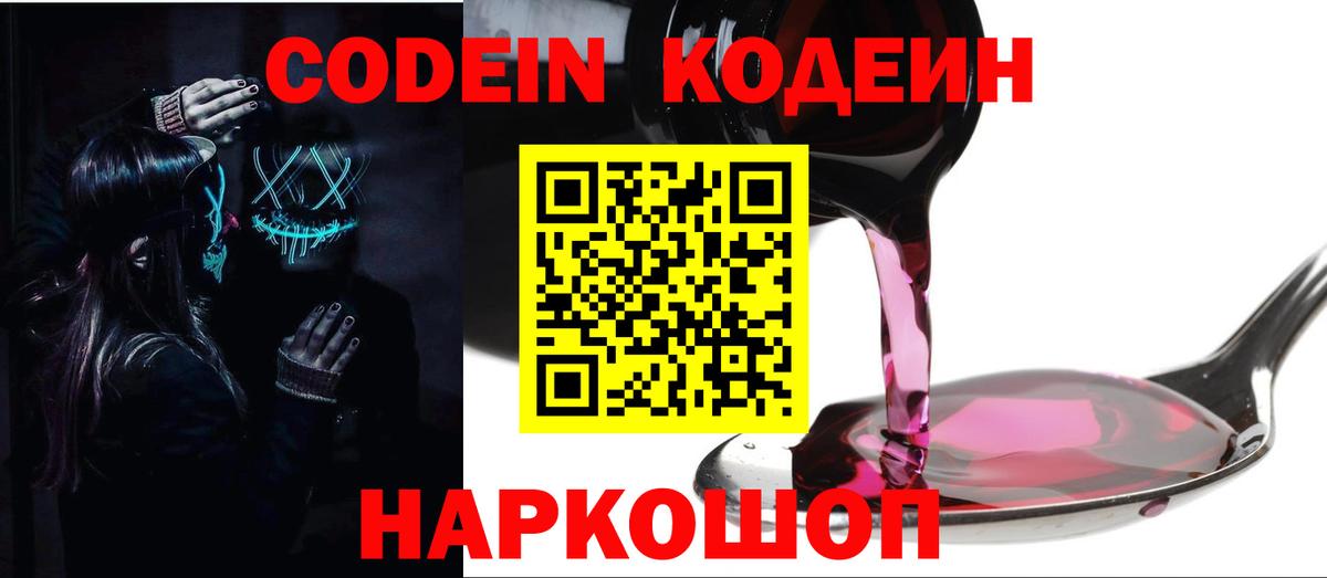 Кострома  цены   Вход с VPN  Кодеин напиток Lean (лин) 